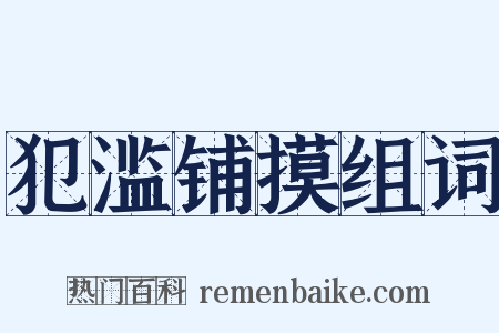 犯滥铺摸组词是什么意思的图片